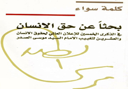 همایش «به دنبال حقوق بشر در پنجاهمین سال اعلام حقوق بشر و بیستمین سال ربودن امام صدر» - آبان ماه 1377